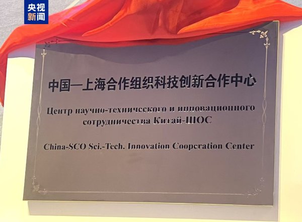 沪深股票配资 中国-上海合作组织科技创新合作中心在青岛挂牌成立
