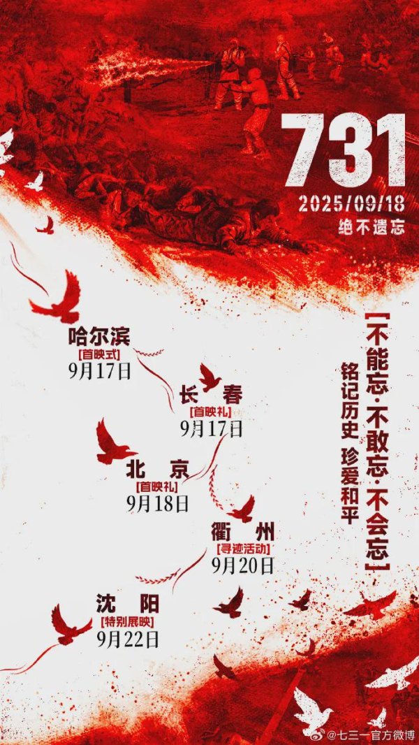 天策吧 《731》举行首映式！导演发声：人类历史上的至暗时刻