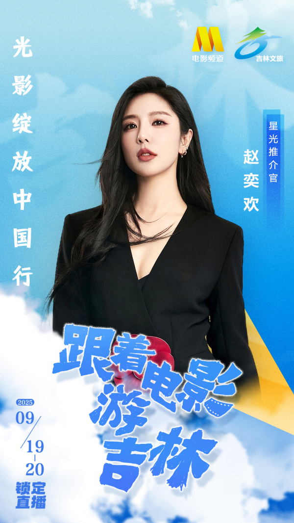 信弘配资 “光影绽放中国行·跟着电影游吉林”星光推介官赵奕欢官宣发布！